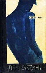 День сардины скачать