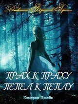 Прах к Праху, Пепел к Пеплу скачать