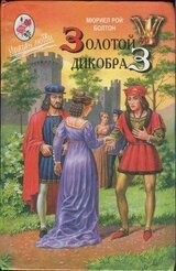 Золотой дикобраз скачать