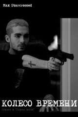 Колесо времени скачать