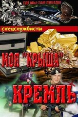 Моякрыша - Кремль
