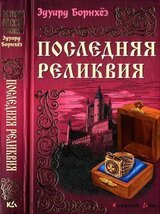 Последняя реликвия