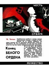 Конец белого ордена скачать