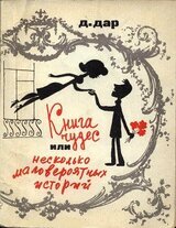 Книга чудес, или Несколько маловероятных историй скачать