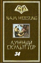 Легендарный Лунный Скульптор. Книга 34