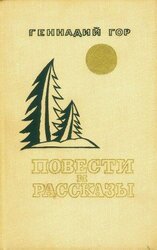 Повести и рассказы