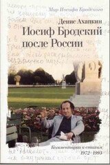 Иосиф Бродский после России