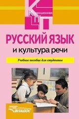 Русский язык и культура речи