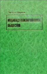 Индивидуализированное общество