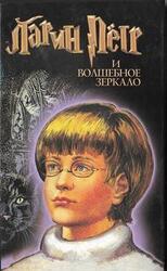 Ларин Петр и волшебное зеркало скачать