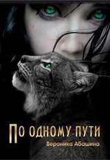 По одному пути [СИ] скачать