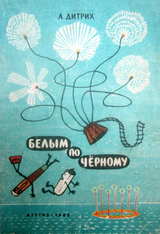 Белым по чёрному скачать