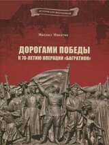 Дорогами Победы. К 70-летию операции «Багратион»