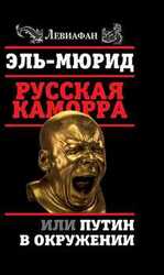 Русская Каморра, или Путин в окружении скачать
