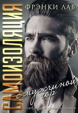 Самоизоляция с мужчиной из гор скачать