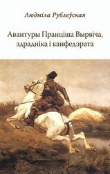 Авантуры Пранціша Вырвіча, здрадніка і канфедэрата скачать