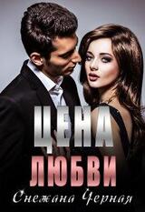 Цена Любви скачать