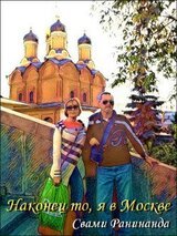 Наконец то, я в Москве... скачать
