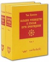 Большое руководство к этапам пути пробуждения