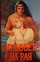 Огньовете на рая скачать