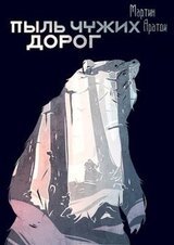 Пыль чужих дорог скачать