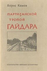 Партизанской тропой Гайдара