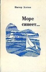 Море синеет… скачать