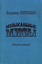 Музыкальные мифы. Книга 5