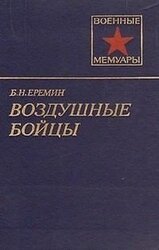 Воздушные бойцы скачать