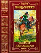 Цикл романов Двойник светлейшего. Компиляция. Книги 1-6