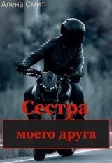 Сестра моего друга скачать