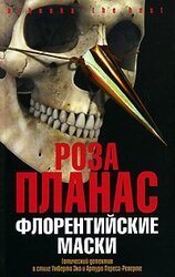 Флорентийские маски