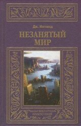 Незанятый мир скачать