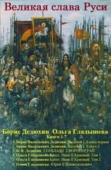 Сборник Великая слава Руси. Компиляция. книги 1-7