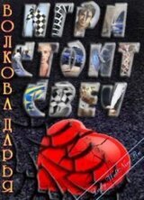 Игра стоит свеч скачать