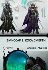 Эмиссар 3: Коса Смерти