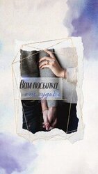 Вам посылка от судьбы скачать