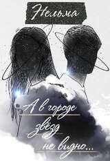 А в городе звёзд не видно скачать