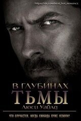 В глубинах тьмы скачать