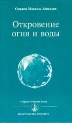 Откровение огня и воды