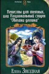 Невесты для темных, или Национальный спорт обмани демона