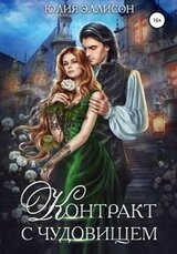Контракт с чудовищем скачать