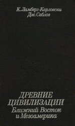 Древние цивилизации. Ближний Восток и Мезоамерика скачать