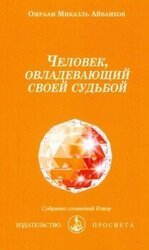 Человек, овладевающий своей судьбой скачать