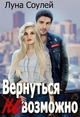 Вернуться возможно