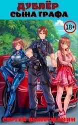 Дублер сына графа Том 1