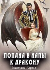 Попала в лапы к дракону