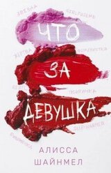 Что за девушка скачать