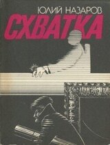 Схватка скачать
