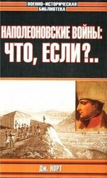 Наполеоновские войны: что, если?..